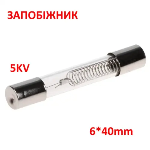 Запобіжник 6*40 скло -5KV -0.8A