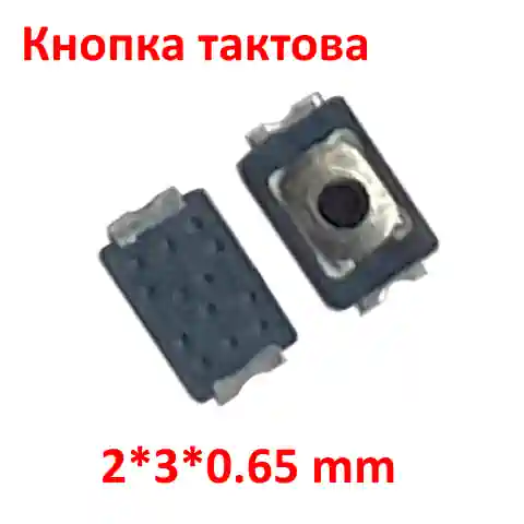Кнопка тактова 2*3*0.65mm